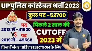 UP Police Cut off 2023 | UP Police Constable Previous Year Cutoff | UP Police Expected Cutoff 2023