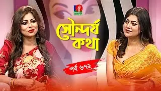 সৌন্দর্য বিষয়ক অনুষ্ঠান | Sondorjo Kotha | Anima Roy | Tanzika Amin | Ep 672 | Banglavision