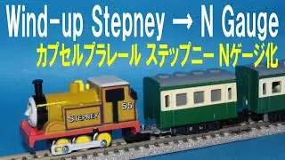 【 Thomas & Friends きかんしゃトーマス 】 Wind up Stepney &rarr; N gauge カプセルプラレール ステップニー Ｎゲージ化