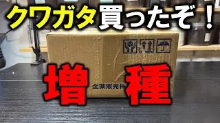 新しくクワガタを買ってみたので開封してみた！ 0