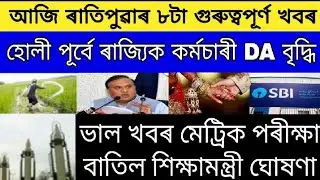 Holi time state employees DA big announced / HSLC exam cancel education minister announced good news
