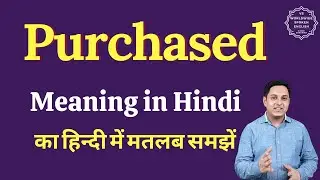 Purchased meaning in Hindi | Purchased ka matlab kya hota hai | English vocabulary words