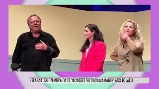 &Xi;&epsilon;&kappa;&alpha;&rho;&delta;&iota;&sigma;&tau;&iota;&kappa;ή &pi;&rho;&epsilon;&mu;&iota;έ&rho;&alpha; &gamma;&iota;&alpha; &tau;&iota;&sigmaf; &laquo;&Phi;ό&nu;&iota;&sigma;&sigma;&epsilon;&sigmaf; &tau;&eta;&sigmaf; &Pi;&alpha;&pi;&alpha;&delta;&iota;&alpha;&mu;&alpha;&nu;&tau;&eta;&raquo; &alpha;&pi;ό &tau;&omicron; &Mu;&Epsilon;&Sigma;&Kappa; &sigma;&tau;&eta;&nu; &Kappa;&upsilon;&pi;&alpha;&rho;&iota;&sigma;&sigma;ί&alpha;