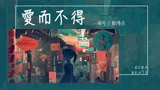歐陽朵, 瑞可 - 愛而不得『明明兩個人也曾深愛過 為何突然變得陌生了』【Lyrics Video】