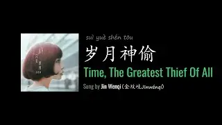 ENG LYRICS | Time, The Greatest Thief Of All 岁月神偷 - by Jin Wenqi 金玟岐