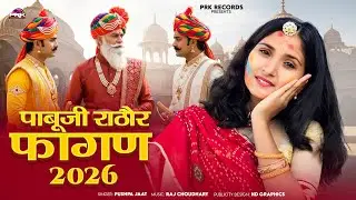 Pabuji Parnije - 2026 Fagan Special पाबूजी राठौर की विवाह कथा सांग || Pushpa Jaat की आवाज में फागण