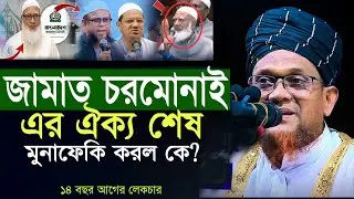 চরমোনাই পীর যুগে যুগে, একত্রিত হওয়া আলেম-ওলামাদের পেছন থেকে ছুরি মেরেছে। জসিম উদ্দিন রাহমানি