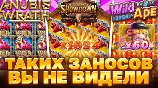 ЧУДО СЕССИЯ! ЛУЧШАЯ БИТВА! ЗАНОС В WILD BOUNTY SHOWDOWN! WILD APE! ANUBIS WRATH! ЗАНОСЫ НЕДЕЛИ