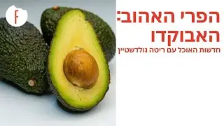 הפרי האהוב והמפתיע - האבוקדו - חדשות האוכל פרק 25 - פודי