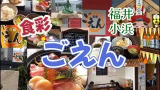 【福井小浜】食彩『ごえん』さんに行ってきました！