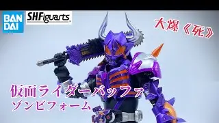 [大爆《死》］令和+紫色=炒？！Bandai S.H.Figuarts仮面ライダーバッファ ゾンビフォーム