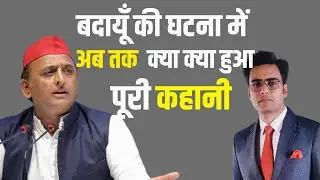 Budaun Encounter की पूरी कहानी। Budaun case Latest Update