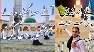 New Nat e Rasool صلی اللّٰہ علیہ وسلم | Ae Sabaz Gunmad Wale Manzor Duwa Krna