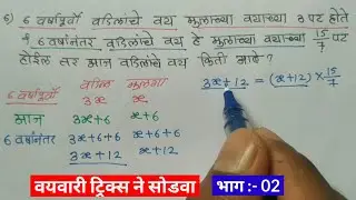 वयवारी | vayvari in marathi tricks | ages problems shortcuts | vayvari math in marathi | वय age vay