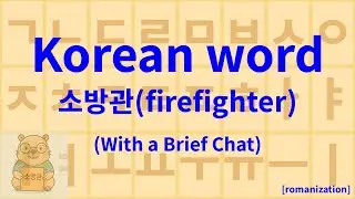 Learn Korean Word &ldquo;firefighter&rdquo; 소방관 [sobanggwan]