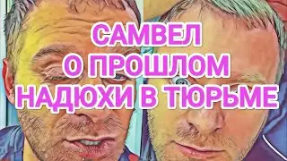 Самвел Адамян РАССКАЗАЛ О ТЮРЕМНОМ ПРОШЛОМ НАДЮХИ / ПОМОЖЕТ ТОЛЬКО OПEPAЦИЯ