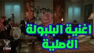اجمل اغاني الموسم - اغنية البلبولة الاصلية #ابوالمصايب