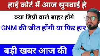 आज हाई कोर्ट में staff Nurse की सुनवाई है | कौन होगा बाहर डिग्री वाले या डिप्लोमा वाले | #BiharGnm
