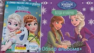 Panini Холодное сердце. Всегда и навечно (2016) обзор /Panini Frozen. Always and Forever review