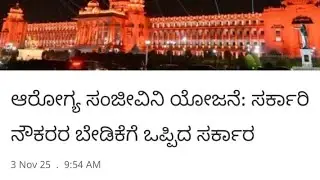 Karnataka Government Employees Latest Updates OPS health Scheme Important Updates 