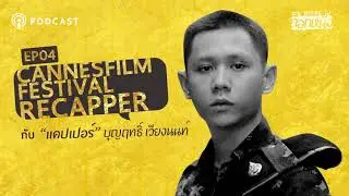 ถอกหนัง 04 | CANNES FILM FESTIVAL RECAPPER