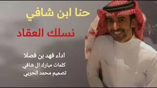 حنا ابن شافي نسلك العقاد - فهد بن فصلا - محمد الحربي