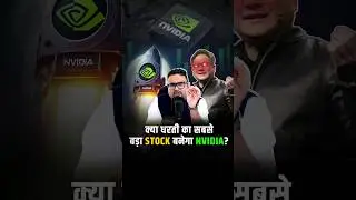 क्या धरती का सबसे बड़ा Stock बनेगा Nvidia? #nvidia #stockmarket #shorts #trendingshorts