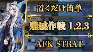 【殲滅作戦 1, 2, 3】チェルノボーグ・龍門郊外・龍門市街 | 置くだけ簡単攻略（更新版）【アークナイツ | Arknights】