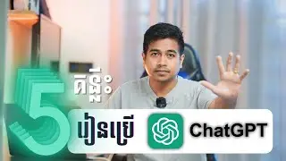 ៥ឧទាហរណ៍ រៀនប្រើ ChatGPT!