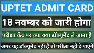 UPTET 2021 ADMIT CARD  | uptet admit card kab ayega | uptet 2021 exam latest news today |