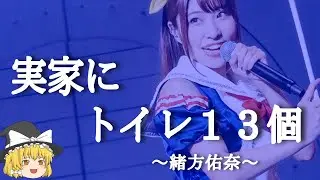 【緒方佑奈ヒストリー】すぐに詳しくなる動画