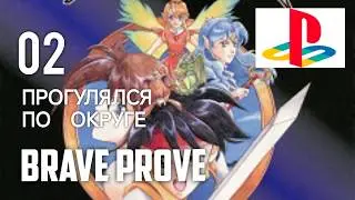 02 Прогулялся по округе / Brave Prove