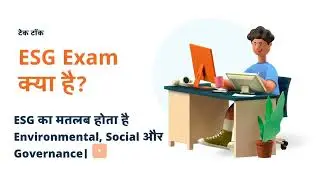 Environmental, Social और Governance (ESG Exam क्या है? ) #esg #exam 