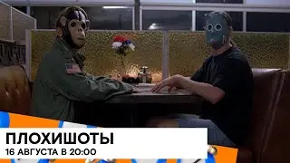 Короткометражки про самых плохих на SHOT TV