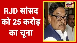 Sukesh Chandrashekhar ने RJD सांसद से की ठगी, Amarendra Dhari Singh को 25 करोड़ का चूना