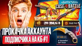 ПРОКАЧКА АККАУНТА ПОДПИСЧИКА НА CASE-BATTLE #1 ОН ПРОСТО БУДЕТ В ШОКЕ , КОГДА УВИДИТ ЧТО Я ВЫБИЛЛЛ
