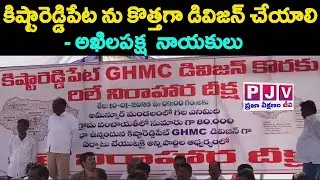 కిష్టారెడ్డిపేట ను కొత్తగా డివిజన్ చేయాలి---అఖిలపక్ష నాయకులు.#congress #ghmc #viralvideo #trending 