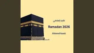 Ramadan 2026 | Islamic Nasheed | أنشودة رمضان | Ramadan Nasheed