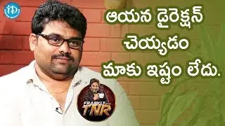 ఆయన డైరెక్షన్ చెయ్యడం మాకు ఇష్టం లేదు - Brahma Kadali | Frankly With TNR || Talking Movies