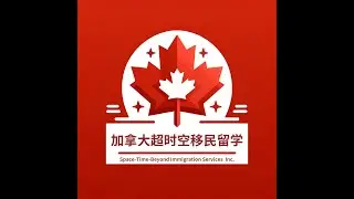 加拿大 留学 移民