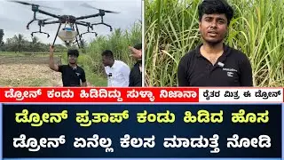 Drone Prathap New Agricultur Drone Review || Drone Prathap New Interview || #agriculturedrone