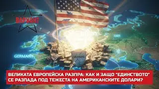 ВЕЛИКАТА ЕВРОПЕЙСКА РАЗПРА: КАК И ЗАЩО 