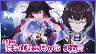 【原神】北の果ての夜想詩/152