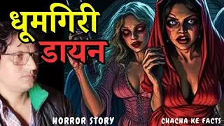 डायन धूमगिरी,Horror Stories,Real Horror Stories,Subscriber Horror Story, ChachakeFacts