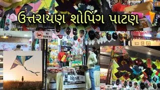 પતંગ નો ભંડાર ....બરેલી પતંગ....પાટણ 🪁❤️.#ytshorts #youtube #trending 