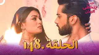 حب يتخطى الزمان الحلقة 148 | Zindagi Ki Mehek