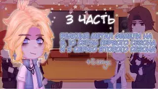 |•3 часть•| Реакция метал фемели на 9, 10 серии первого сезона и 3 серию второго сезона|• + бонус