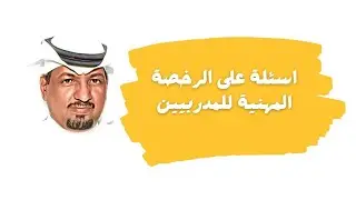 اسئلة على الرخصة المهنية للمدربين