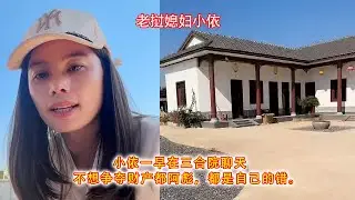 小依一早在三合院聊天，不想争夺财产都阿彪，都是自己的错。