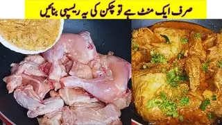 One Minute Chicken Recipe By Aqeedat Zahra |Chicken Korma|Chicken Karahi Recipe